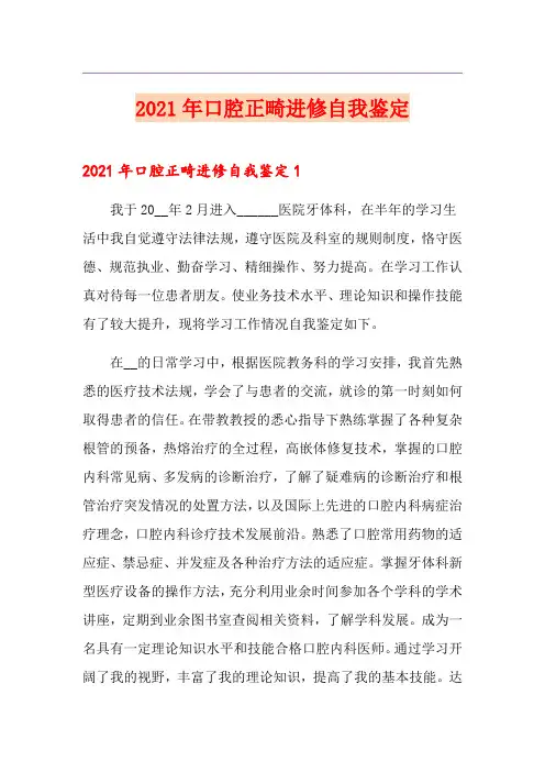 2021年口腔正畸进修自我鉴定