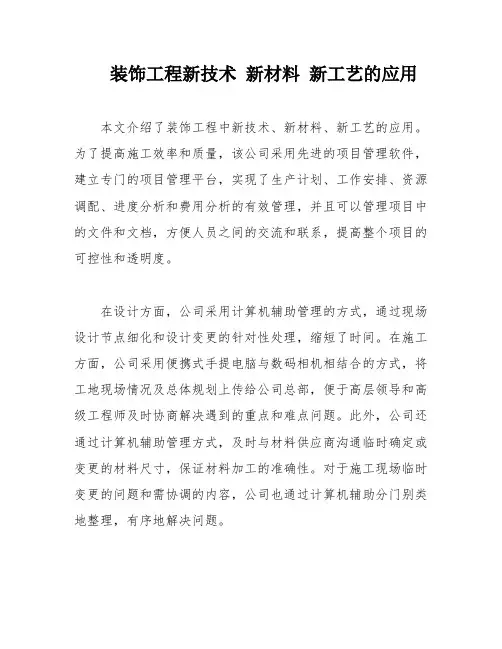 装饰工程新技术 新材料 新工艺的应用