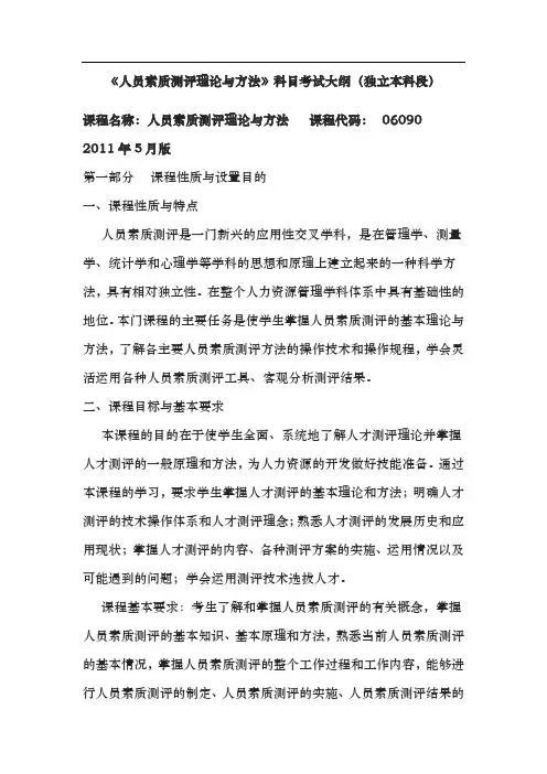 《人员素质测评理论与方法》科目考试大纲(独立本科段)