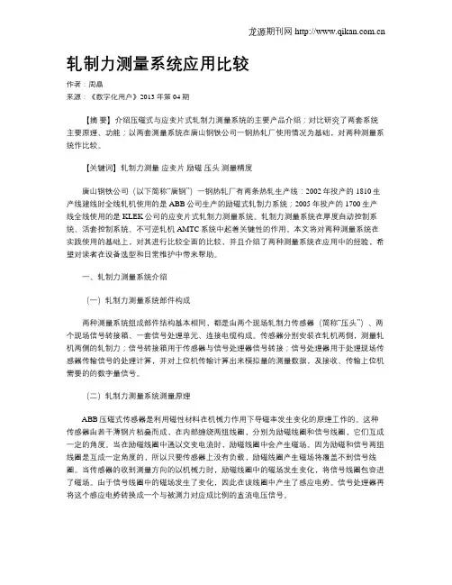 轧制力测量系统应用比较