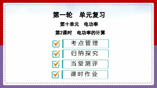 第10单元 第2课时 电功率的计算