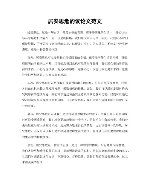 居安思危的议论文范文