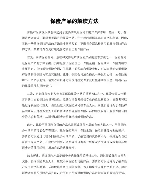 保险产品的解读方法