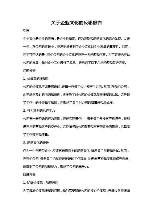关于企业文化的反思报告