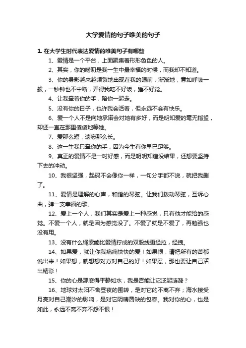 大学爱情的句子唯美的句子