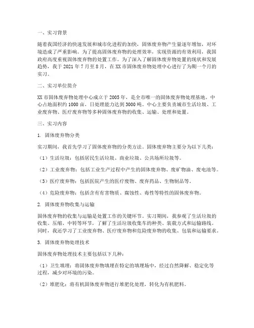 固体废弃物处置实习报告