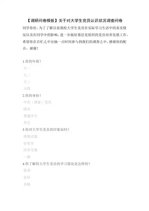 【调研问卷模板】关于对大学生党员认识状况调查问卷