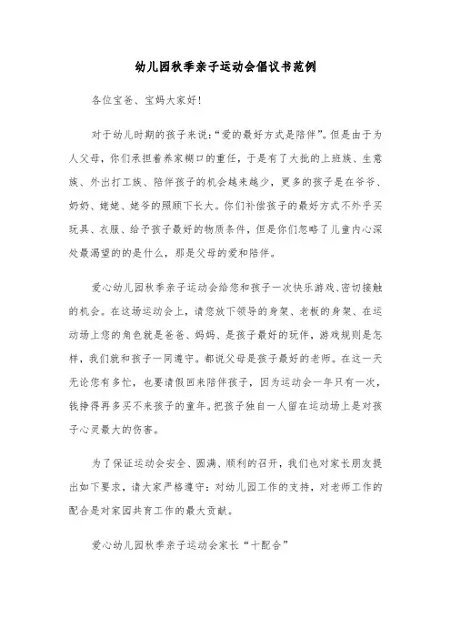 幼儿园秋季亲子运动会倡议书范例（2篇）
