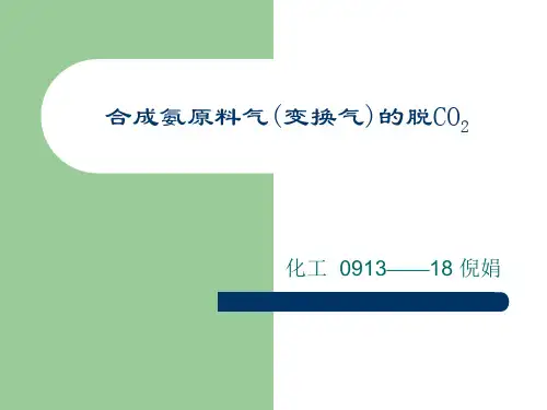 合成氨原料气(变换气)的脱CO2