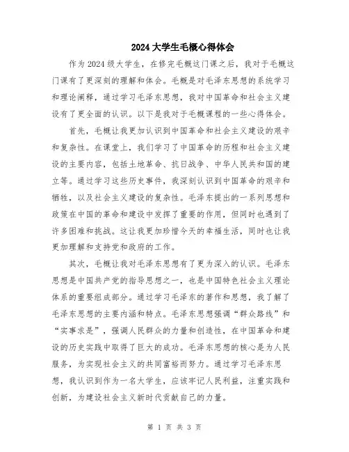 2024大学生毛概心得体会