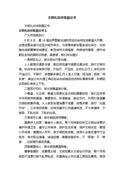 文明礼仪伴我倡议书