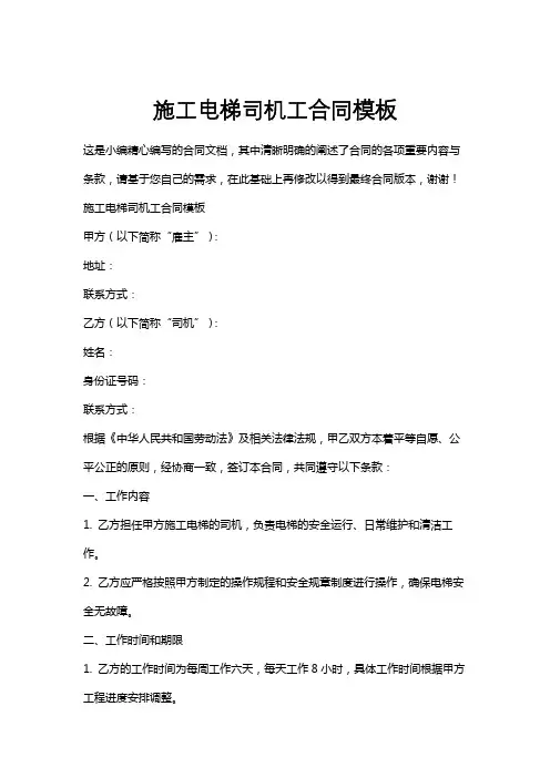施工电梯司机工合同模板