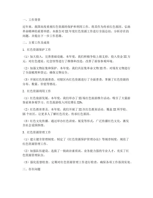 红色资源工作总结报告