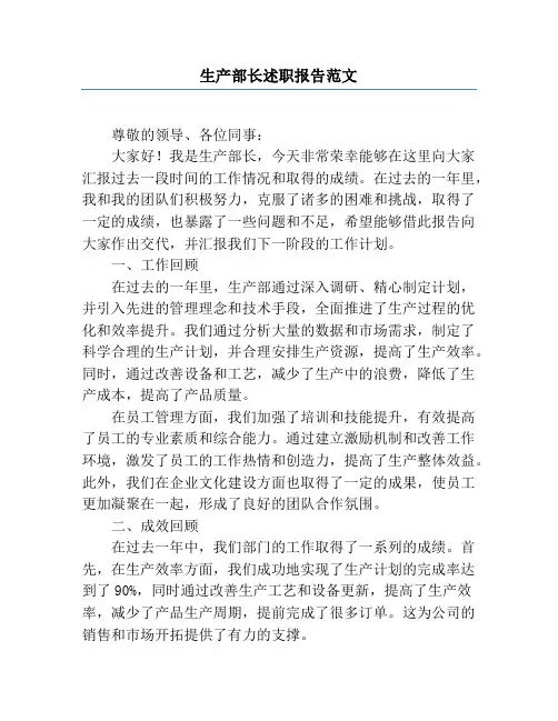 生产部长述职报告范文
