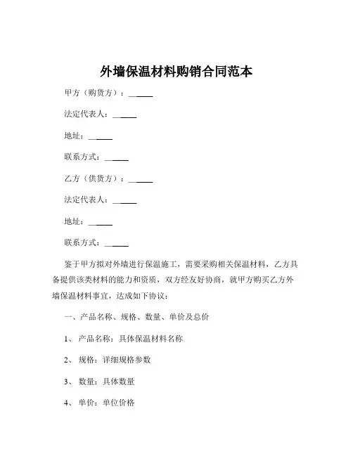 外墙保温材料购销合同范本