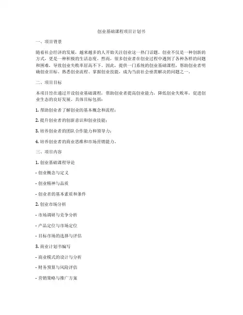 创业基础课程项目计划书