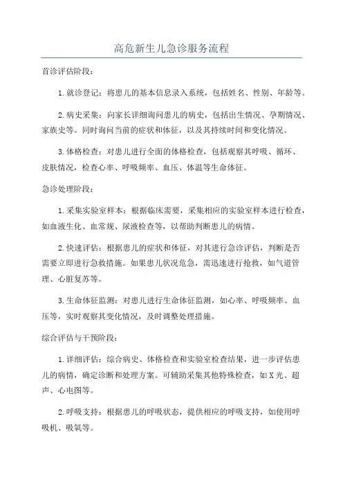 高危新生儿急诊服务流程