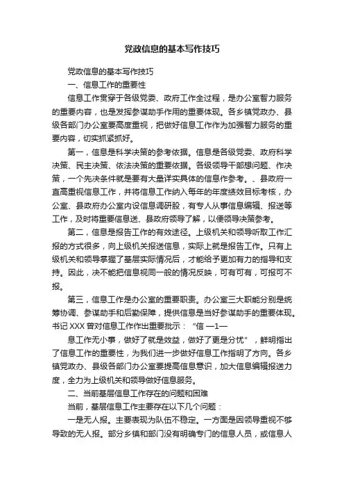 党政信息的基本写作技巧