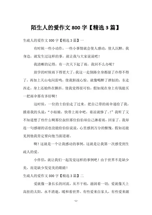 陌生人的爱作文800字【3篇】