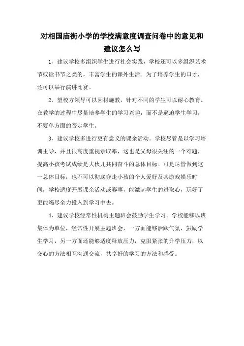 对相国庙街小学的学校满意度调查问卷中的意见和建议怎么写