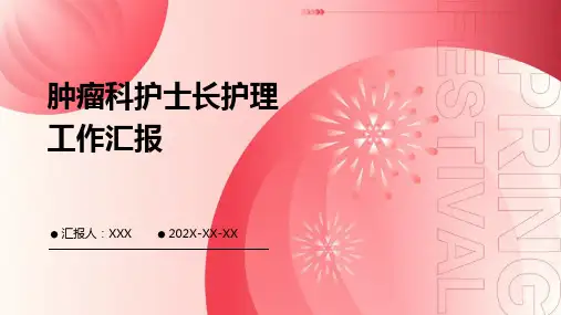 肿瘤科护士长护理工作汇报PPT课件