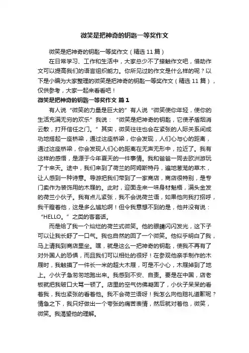微笑是把神奇的钥匙一等奖作文（精选11篇）