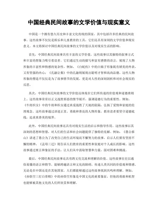 中国经典民间故事的文学价值与现实意义