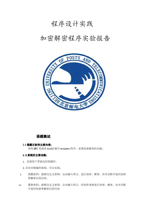 加密解密程序实验报告