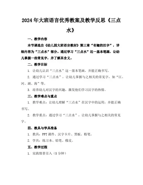 2024年大班语言优秀教案及教学反思《三点水》