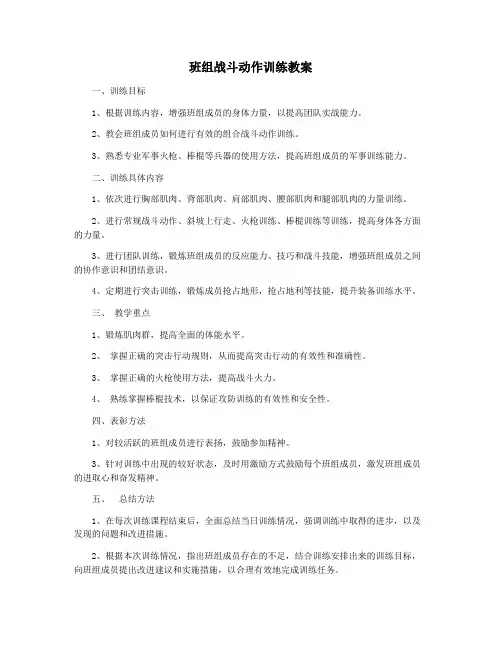班组战斗动作训练教案
