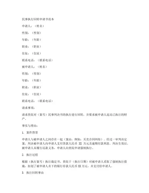 民事执行回转申请书范本
