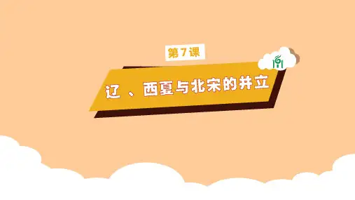 部编人教版七年级下册历史 第7课 辽、西夏与北宋的并立 课件 (共34张PPT)