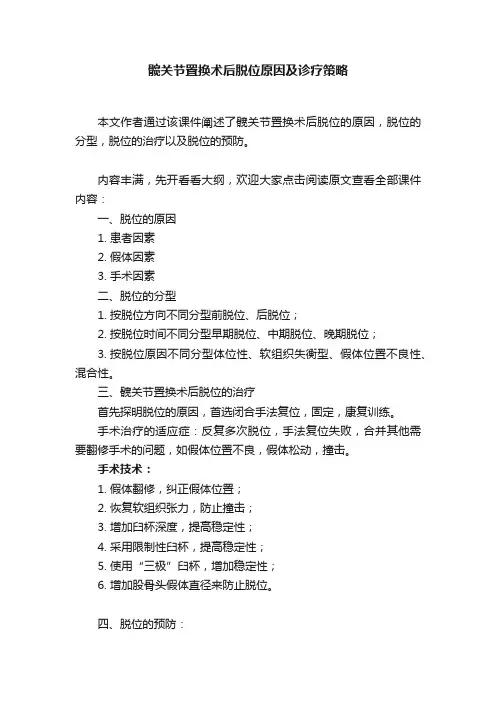 髋关节置换术后脱位原因及诊疗策略