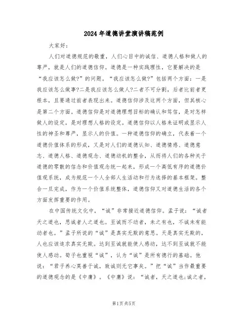 2024年道德讲堂演讲稿范例(3篇)