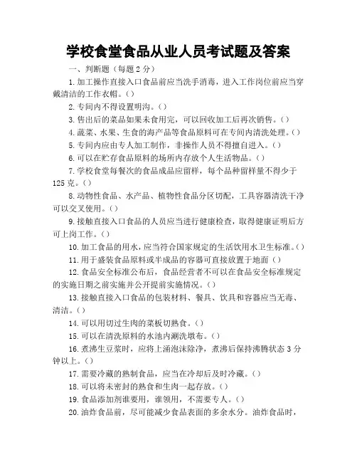 学校食堂食品从业人员考试题及答案