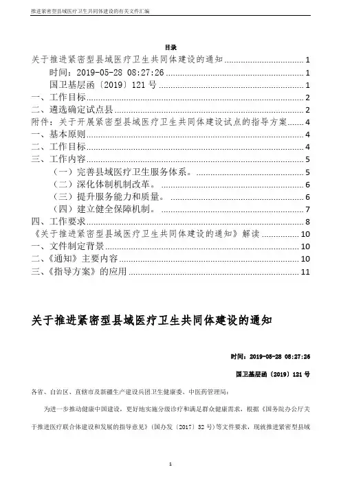 关于推进紧密型县域医疗卫生共同体建设的方案