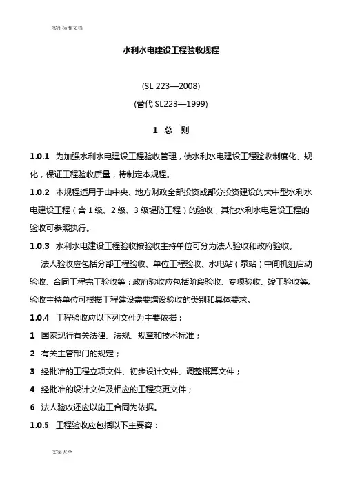 水利水电建设工程验收规程SL223-2008(正文)