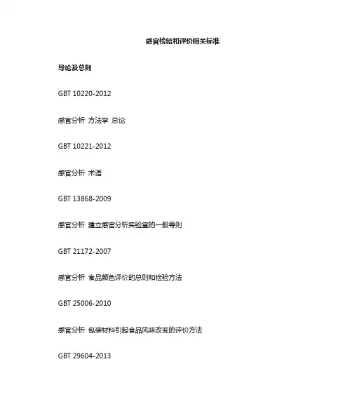 全套感官相关标准
