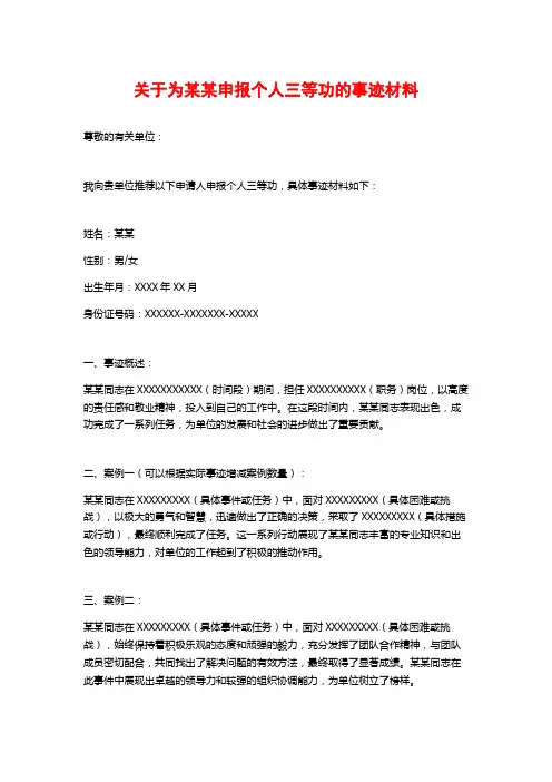 关于为某某申报个人三等功的事迹材料