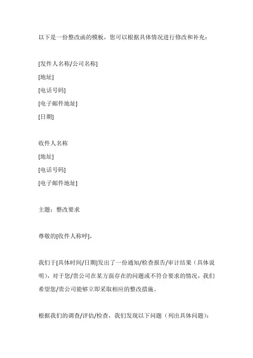 整改函模板