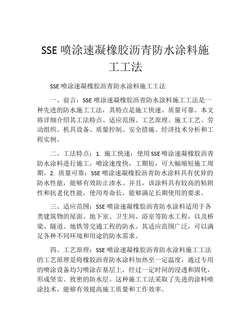 SSE喷涂速凝橡胶沥青防水涂料施工工法(2)