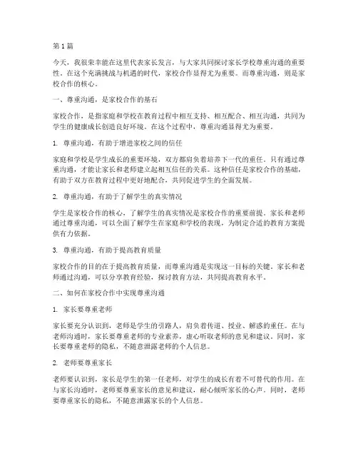 家长学校尊重沟通发言稿(3篇)