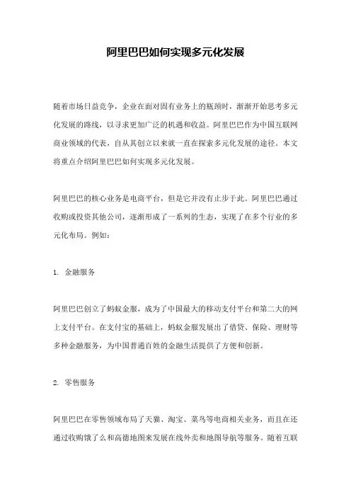 阿里巴巴如何实现多元化发展