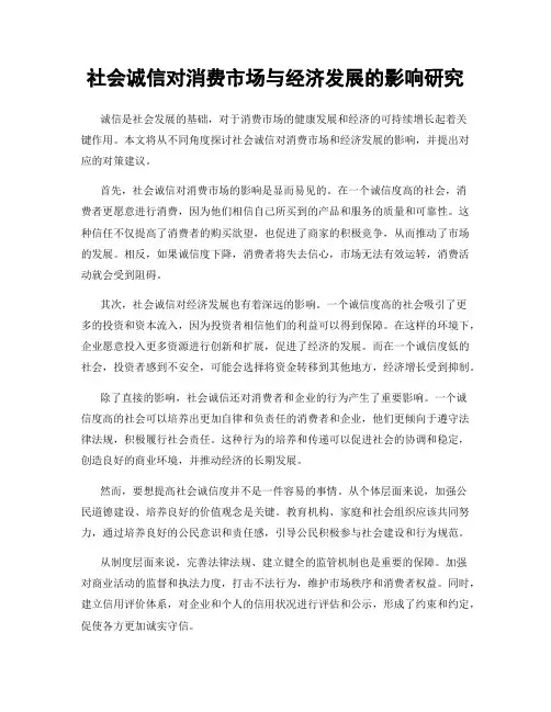 社会诚信对消费市场与经济发展的影响研究