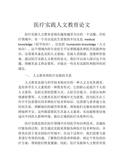 医疗实践人文教育论文