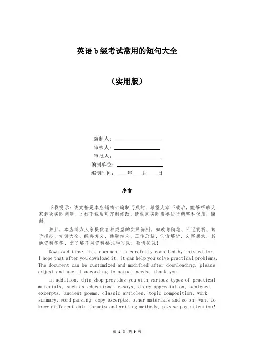 英语b级考试常用的短句大全