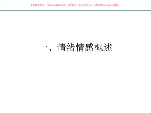 情绪-情感-意志培训课件