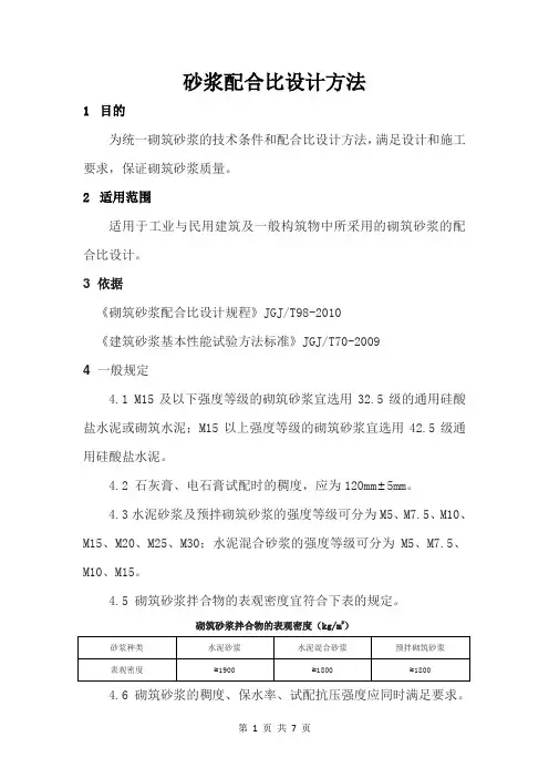 砂浆配合比设计方法
