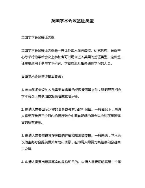 英国学术会议签证类型