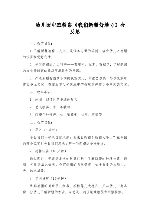幼儿园中班教案《我们新疆好地方》含反思